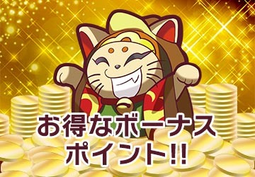 お得なボーナスポイント