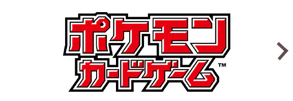 ポケットモンスター