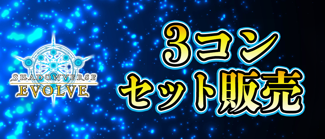 3コン予約販売