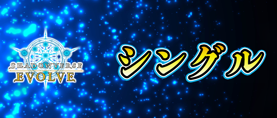 シャドウバース｜シングル