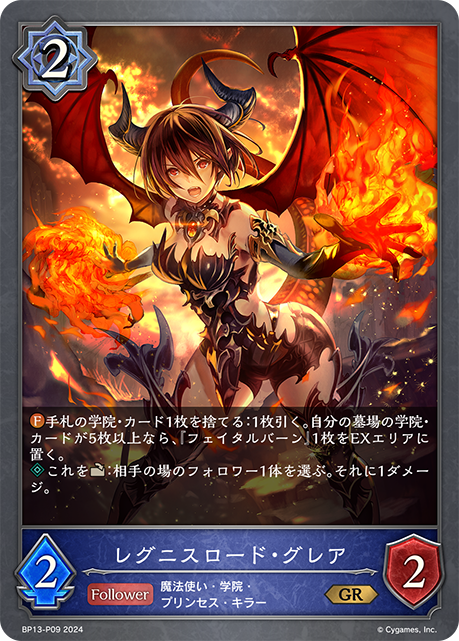 【状態B】レグニスロード・グレア(GR)(BP13-P09)