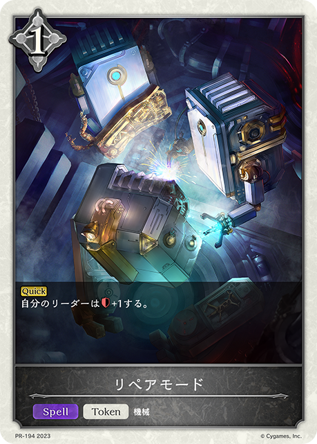 【状態B】リペアモード(プロモ)(PR-194)