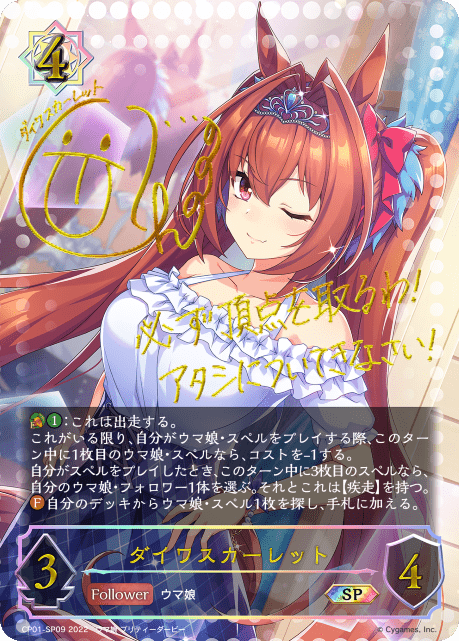 【状態B】ダイワスカーレット(SP)(CP01-SP09)