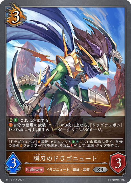 【状態B】瞬刃のドラゴニュート(プレミアム)(BP10-P14)