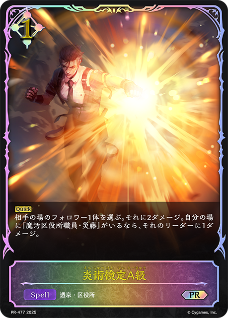 【状態B】炎術検定A級(プロモ)(PR-477)