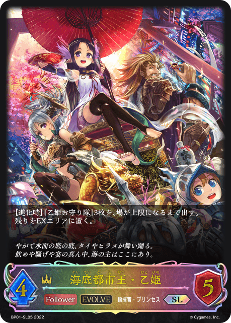 【状態B】海底都市王・乙姫(EVOLVE)(SL)(BP01-SL05)