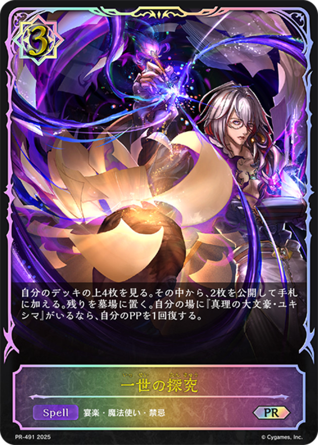 一世の探究(OR)(PR-491)