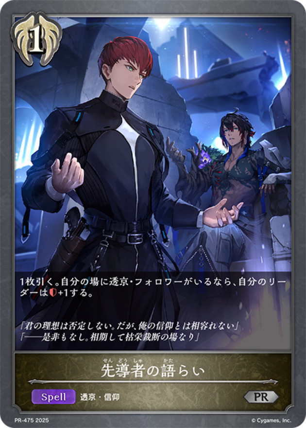 【状態B】先導者の語らい(プロモ)(PR-475)