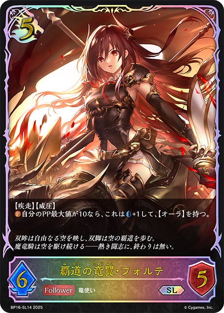 【状態B】覇道の竜翼・フォルテ(SL)(BP16-SL14)