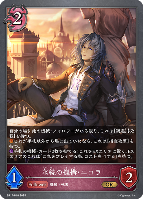 【状態B】永続の機構・ニコラ(GRP)(BP17-P18)