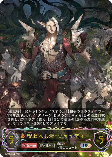 【状態C】呪われし影・ヴァイディ(EVOLVE)(UR)(BP07-U04)