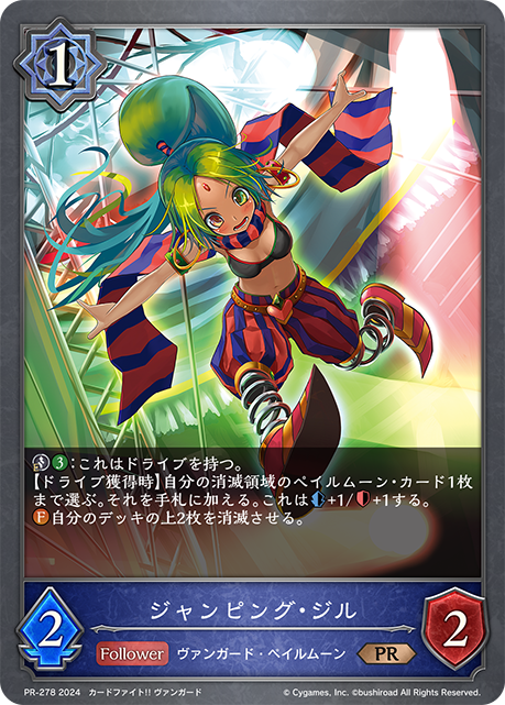 【状態B】ジャンピング・ジル(PR-278)