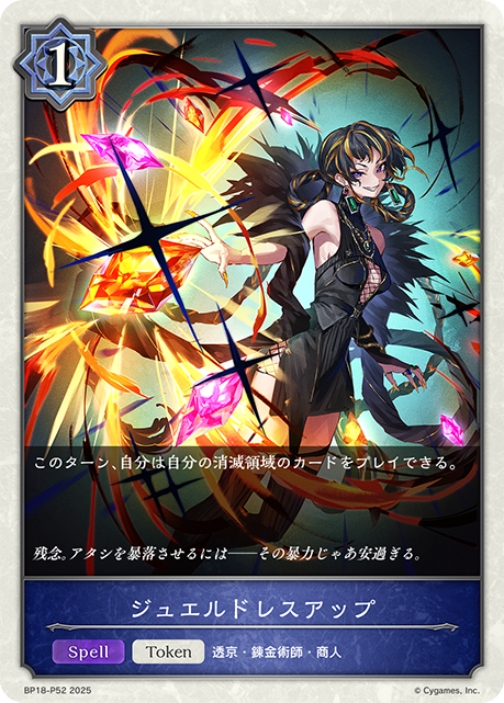 【状態B】ジュエルドレスアップ(TokenP)(BP18-P52)