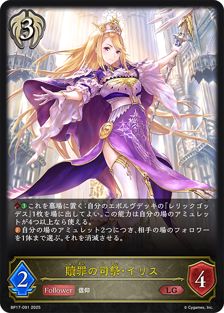 【状態B】贖罪の司祭・イリス(LG)(BP17-091)