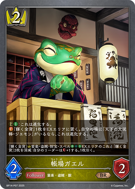 【状態B】帳場ガエル(BRP)(BP14-P07)