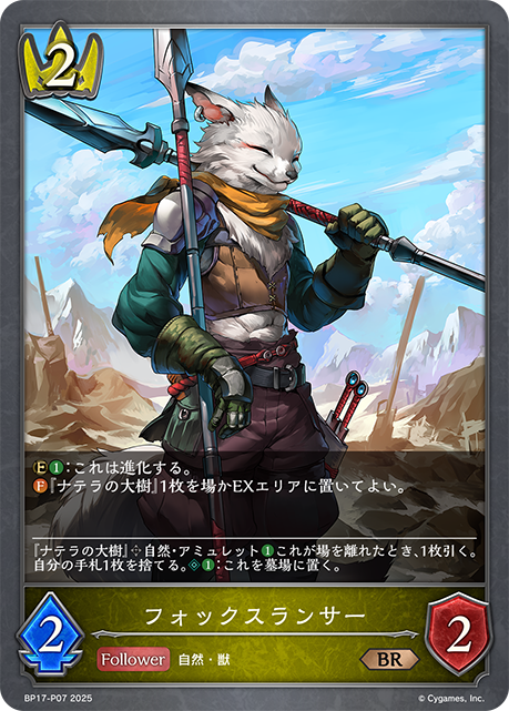 【状態B】フォックスランサー(BRP)(BP17-P07)