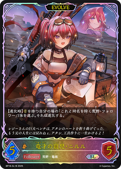 【状態B】竜才の寵児・ニルル(EVOLVE)(SL)(BP16-SL18)