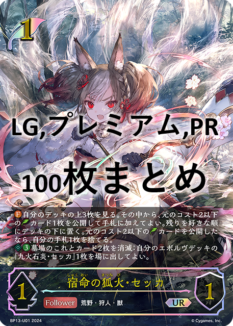 シングル100枚セット+	宿命の狐火・セッカ(UR)