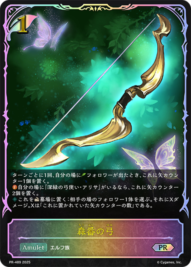 【状態B】森番の弓(PR)(PR-489)