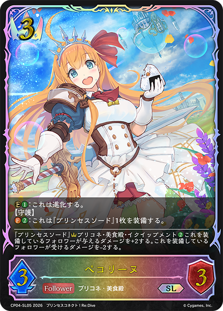 【状態B】ペコリーヌ(SL)(CP04-SL05)