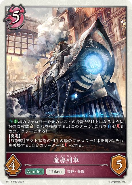【状態B】魔導列車(TokenP)(BP11-P30)