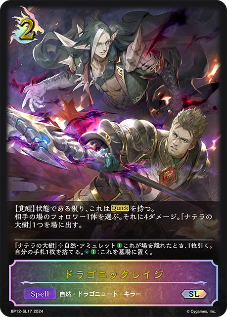 【状態B】ドラゴニックレイジ(SL)(BP12-SL17)