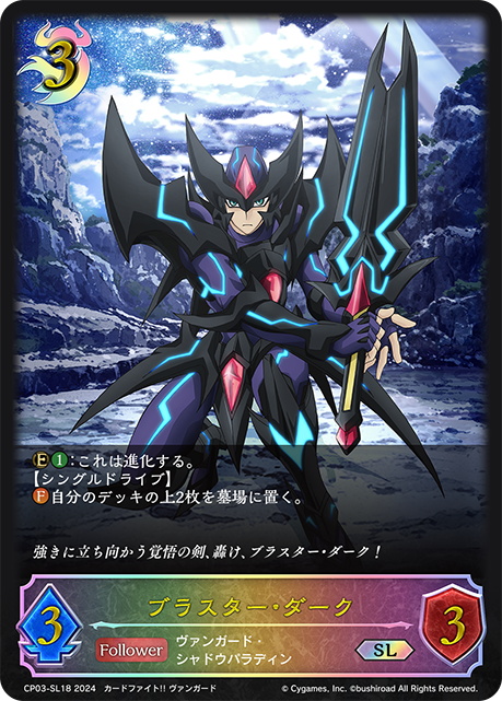 【状態B】ブラスター・ダーク(SL)(CP03-SL18)