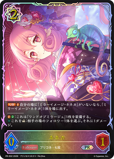 ネネカ(PR)(PR-502)