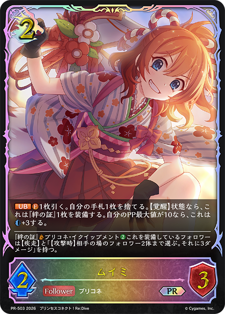 【状態B】ムイミ(PR)(PR-503)