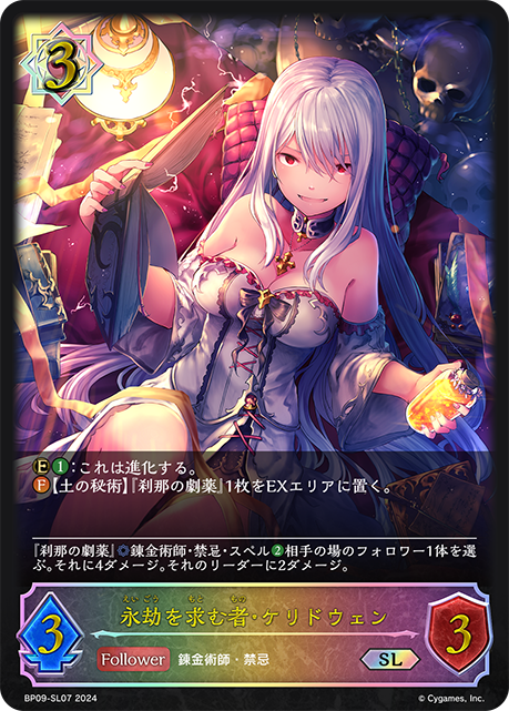 【状態B】永劫を求む者・ケリドウェン(SL)(BP09-SL07)
