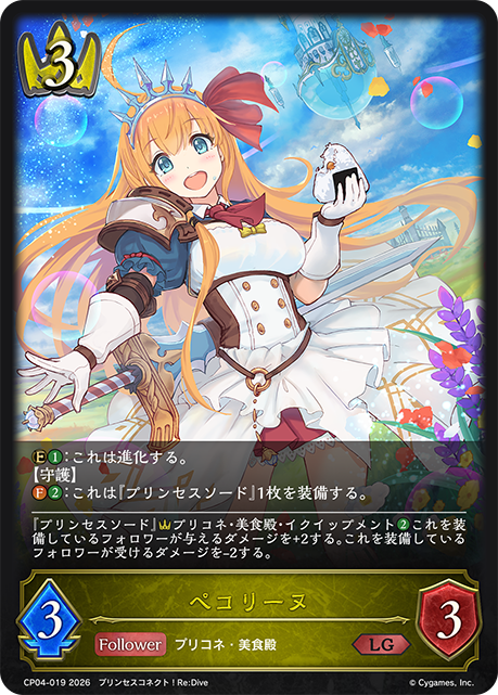 【状態B】ペコリーヌ(LG)(CP04-019)