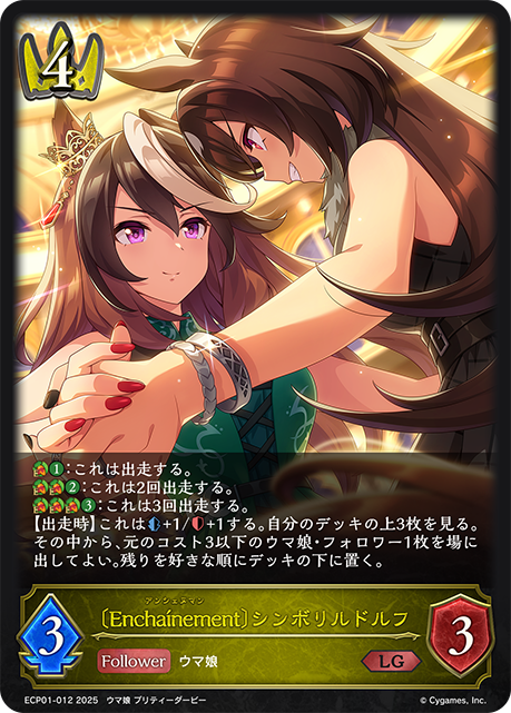 【状態B】〔Encha?nement〕シンボリルドルフ(LG)(ECP01-012)