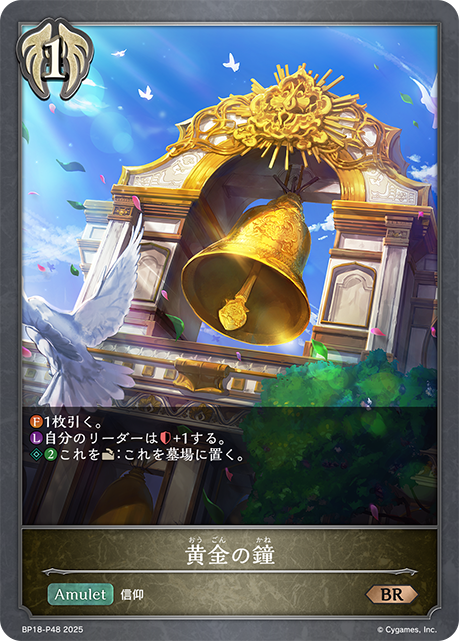 【状態B】黄金の鐘(BRP)(BP18-P48)