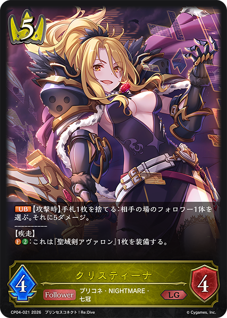 【状態B】クリスティーナ(LG)(CP04-021)