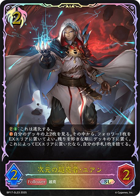 【状態B】次元の超克者・ユアン(SL)(BP17-SL23)