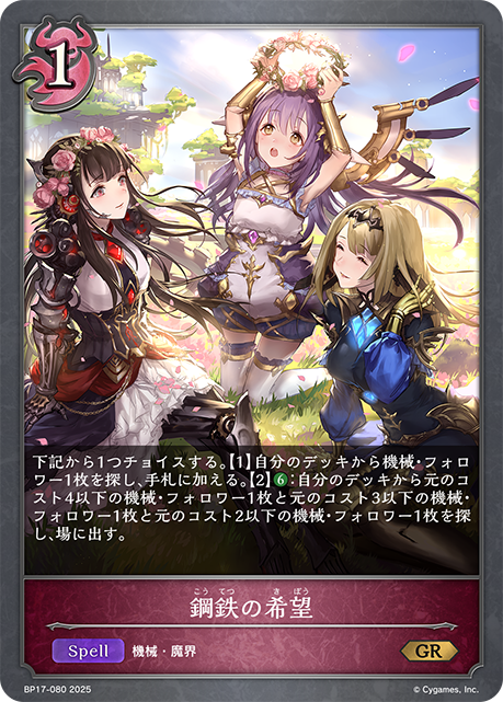 【状態B】鋼鉄の希望(GR)(BP17-080)