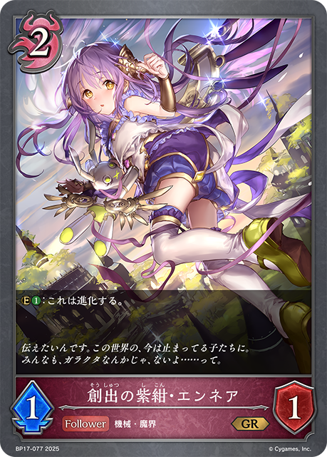 【状態B】創出の紫紺・エンネア(GR)(BP17-077)