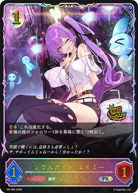 【状態B】ソウルガイド・エイミー(プロモ)(PR-486）