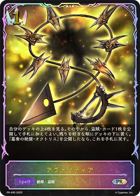 【状態B】アヴァリティア(プロモ)(PR-490)