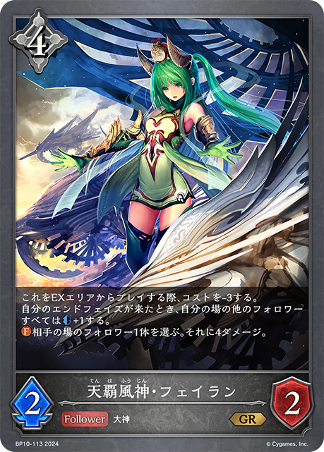 【状態B】天覇風神・フェイラン(BP10-113)