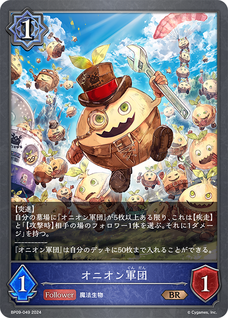 【状態B】オニオン軍団(BP09-049)