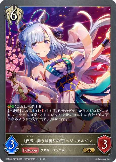 【状態B】〔夜風に舞うは祈りの花〕メジロアルダン(GRP)(ECP01-P27)