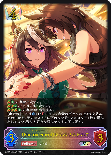 【状態B】〔Encha?nement〕シンボリルドルフ(SL)(ECP01-SL07)