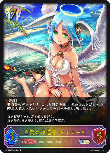 【状態B】白翼の守護神・アイテール(SL)(SP01-SL43)
