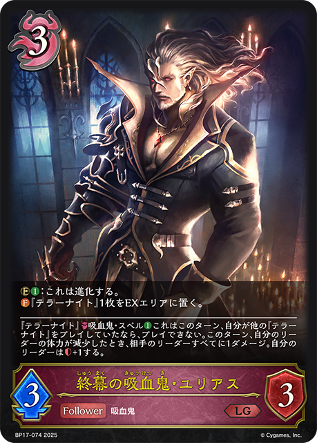 【状態B】終幕の吸血鬼・ユリアス(LG)(BP17-074)