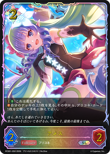 【状態B】アメス(SL)(PCS01-050)