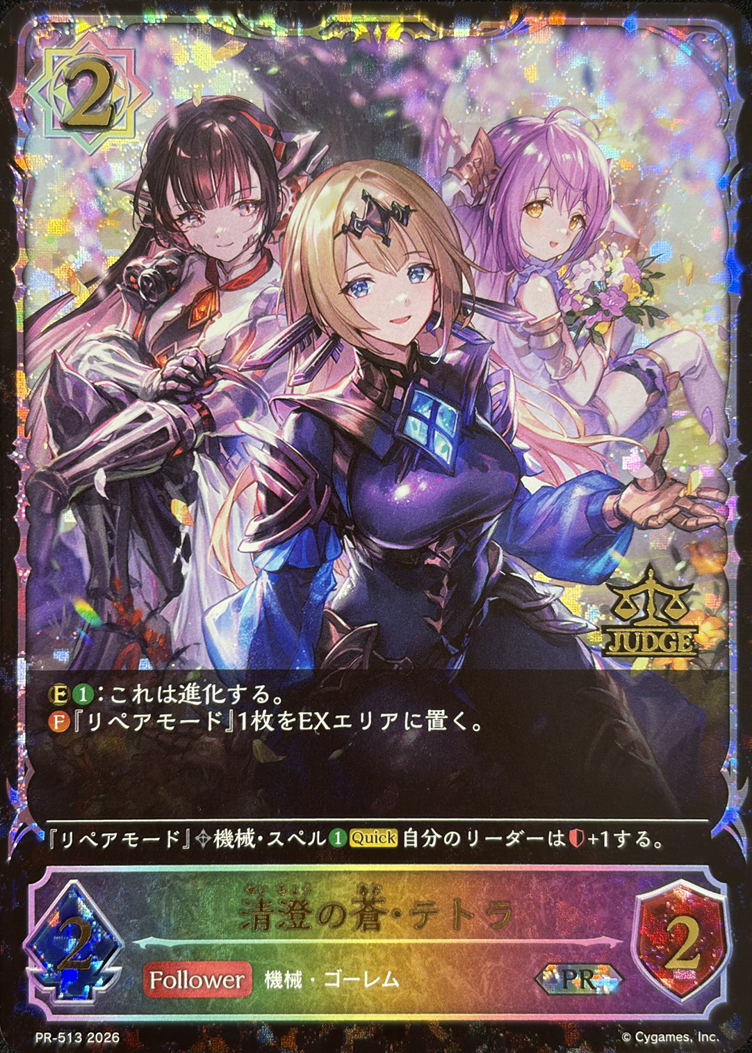 清澄の蒼・テトラ(JUDGEプロモ)(PR-513)