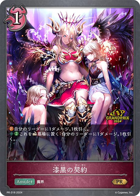 【状態B】漆黒の契約(プロモ)(PR-318)