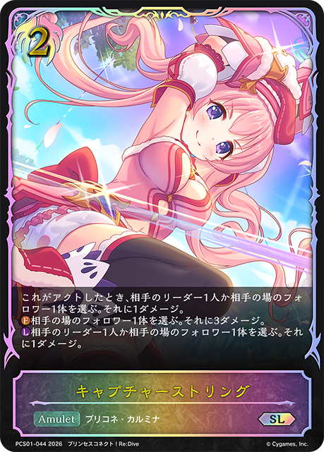 【状態B】キャプチャーストリング(SL)(PCS01-044)