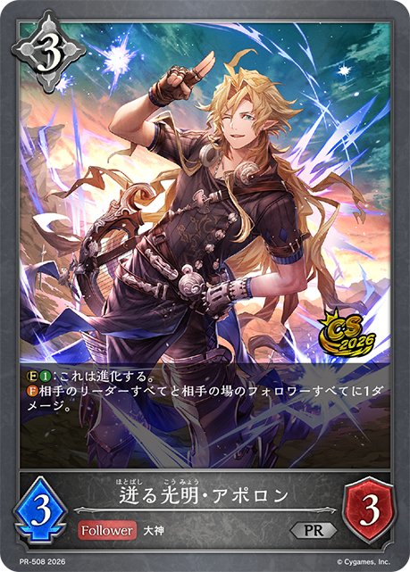 迸る光明・アポロン(プロモ)(PR-508)